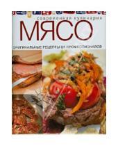 Картинка к книге Современная кулинария - Мясо. Оригинальные рецепты от профессионалов