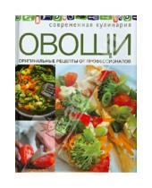 Картинка к книге Современная кулинария - Овощи. Оригинальные рецепты от профессионалов