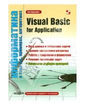 Картинка к книге Вик Курилович - Visual Basic for Application
