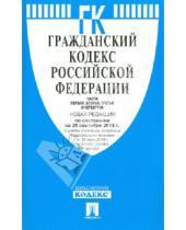 Картинка к книге Законы и Кодексы - Гражданский кодекс Российской Федерации. Части 1-4. По состоянию на 25 сентября 2013 года