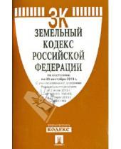 Картинка к книге Законы и Кодексы - Земельный кодекс Российской Федерации на 25 сентября 2013 года