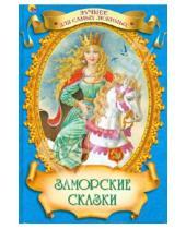 Картинка к книге Лучшее для самых любимых - Заморские сказки