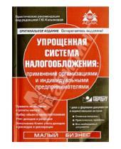 Картинка к книге Ю. Г. Касьянова - Упрощенная система налогообложения (+CD)