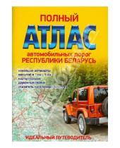Картинка к книге Янсеян - Полный атлас автомобильных дорог Республики Беларусь