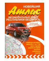 Картинка к книге Янсеян - Новейший атлас автомобильных дорог Республики Беларусь