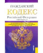 Картинка к книге Законы и Кодексы - Гражданский кодекс Российской Федерации.  Части 1-4. По состоянию на 25 сентября 2013 года