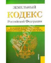 Картинка к книге Законы и Кодексы - Земельный кодекс Российской Федерации по состоянию на 25 сентября 2013 года