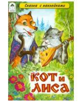 Картинка к книге Сказки с наклейками - Кот и лиса