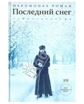 Картинка к книге (Матюшин) Роман Иеромонах - Последний снег (+CD)