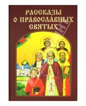 Картинка к книге Православное семейное чтение - Рассказы о православных святых