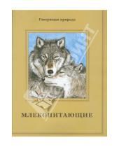 Картинка к книге Дмитриевна Татьяна Жданова - Млекопитающие