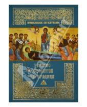 Картинка к книге Православное богослужение - Успение Пресвятой Богородицы