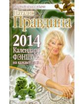 Картинка к книге Борисовна Наталия Правдина - Календарь фэншуй на каждый день 2014 года