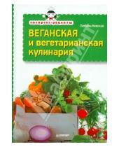 Картинка к книге Любовь Невская - Веганская и вегетарианская кулинария