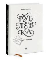 Картинка к книге Валерий Панюшкин - Рублевка. Player's Handbook