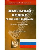 Картинка к книге Кодексы Российской Федерации - Земельный кодекс Российской Федерации по состоянию на 2 сентября 2013 года