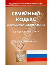 Картинка к книге Кодексы Российской Федерации - Семейный кодекс Российской Федерации по состоянию на 2 сентября 2013 года