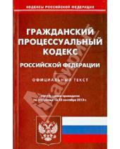 Картинка к книге Кодексы Российской Федерации - Гражданский процессуальный кодекс Российской Федерации по состоянию на 23 сентября 2013 года