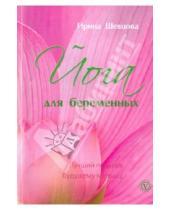 Картинка к книге Юрьевна Ирина Шевцова - Йога для беременных. Лучший подарок будущему малышу