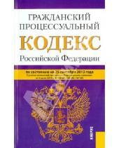 Картинка к книге Законы и Кодексы - Гражданский процессуальный кодекс Российской Федерации на 25 сентября 2013 года