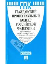 Картинка к книге Законы и Кодексы - Гражданский процессуальный кодекс Российской Федерации по состоянию на 25 сентября 2013 года