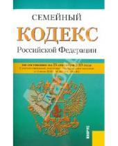 Картинка к книге Законы и Кодексы - Семейный кодекс Российской Федерации по состоянию на 25 сентября 2013 года