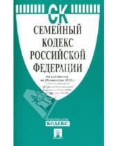 Картинка к книге Законы и Кодексы - Семейный кодекс Российской Федерации по состоянию на 25 сентября 2013 года