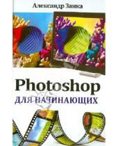 Картинка к книге Александрович Александр Заика - Photoshop для начинающих