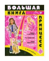 Картинка к книге Юрьевна Катерина Виноградская - Большая книга для маленьких принцесс