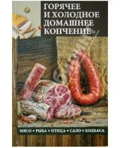 Картинка к книге Кулинария - Горячее и холодное домашнее копчение. Мясо, рыба, птица, сало, колбаса