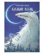 Картинка к книге Владимирович Григорий Диков - Белый волк