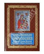 Картинка к книге Белорусская Православная церковь - Христианские песнопения Пресвятой Царице Небесной
