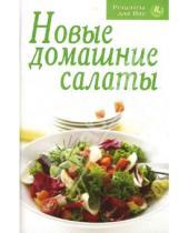 Картинка к книге Рецепты для Вас - Новые домашние салаты