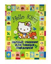 Картинка к книге Hello Kitti - Hello Kitty. Первый учебник для умных малышей