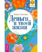 Картинка к книге Леонидовна Маруся Светлова - Деньги в твоей жизни