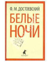 Картинка к книге Михайлович Федор Достоевский - Белые ночи. Избранная проза