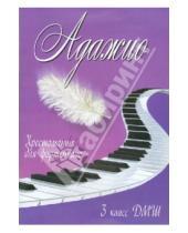 Картинка к книге Учебные пособия для ДМШ - Адажио. 3 класс ДМШ. Хрестоматия для фортепиано
