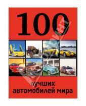 Картинка к книге Р. Назаров - 100 лучших автомобилей мира