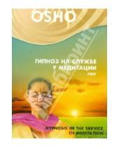 Картинка к книге Раджниш Шри Багван Ошо - Гипноз на службе у медитации (DVD)