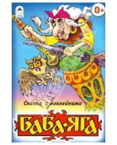 Картинка к книге Сказки с наклейками - Баба-Яга