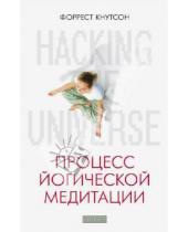 Картинка к книге Форрест Кнутсон - Hacking the Universe. Процесс йогической медитации