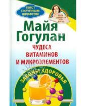 Картинка к книге Федоровна Майя Гогулан - Чудеса витаминов и микроэлементов. Законы здоровья