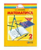 Картинка к книге Борисовна Наталия Истомина - Математика: Учебник для 2 класса общеобразовательных учреждений