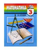Картинка к книге Борисовна Наталия Истомина - Математика: учебник для 3 класса общеобразовательных учреждений
