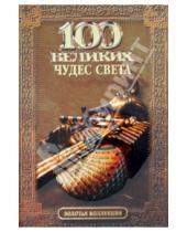 Картинка к книге Алексеевна Надежда Ионина - 100 великих чудес света