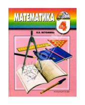 Картинка к книге Борисовна Наталия Истомина - Математика. Учебник для 4 класса общеобразовательных учреждений