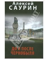 Картинка к книге Иванович Алексей Саурин - До и после Чернобыля