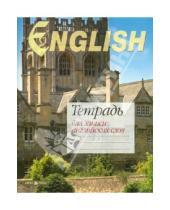Картинка к книге Тетради для записи иностранных слов - Тетрадь для записи английских слов "Оксфорд"