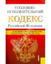 Картинка к книге Законы и Кодексы - Уголовно-исполнительный кодекс Российской Федерации. По состоянию на 25 сентября 2013 года