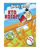 Картинка к книге Angry Birds - Кто кого? Задания, лабиринты, головоломки